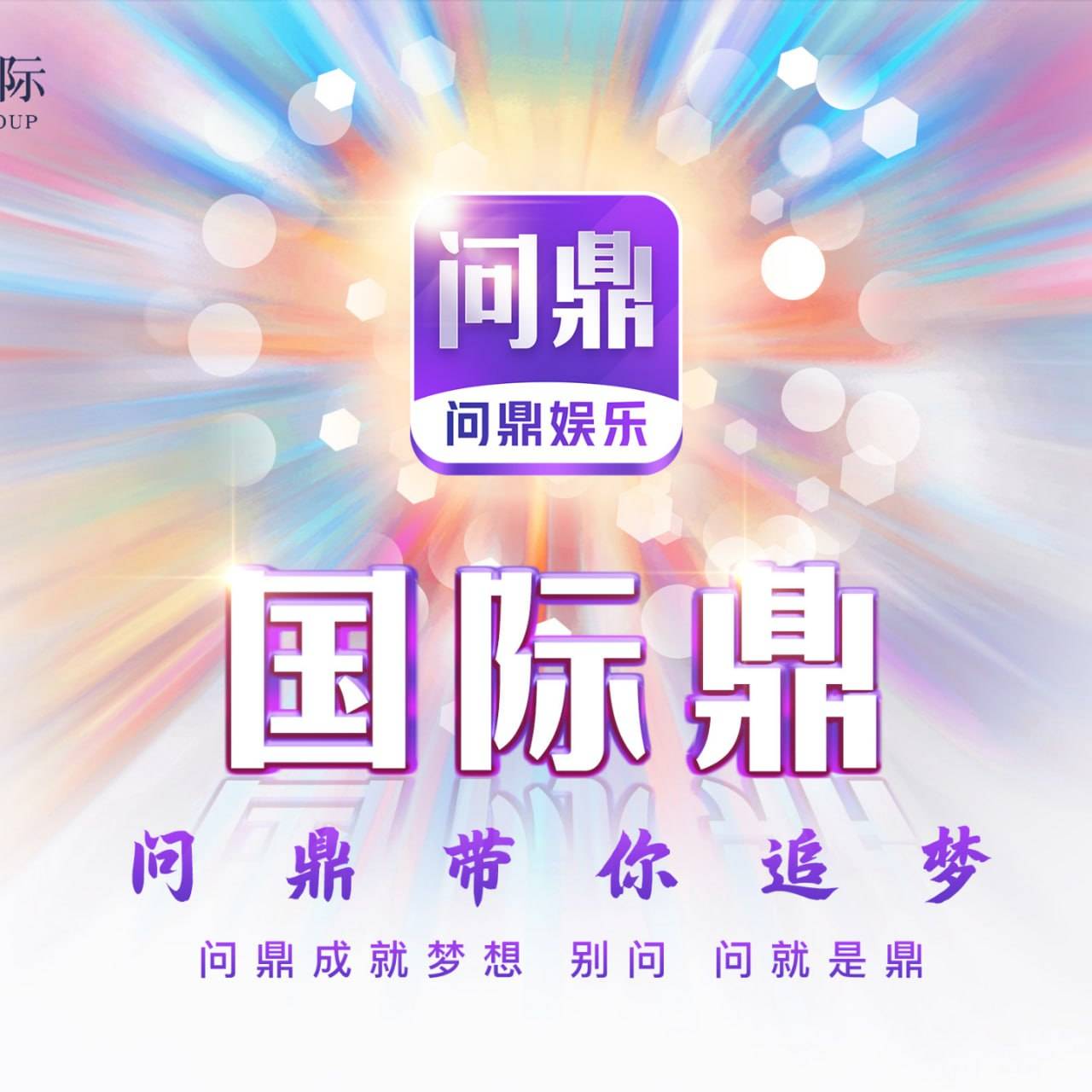 问鼎娱乐   注册送88