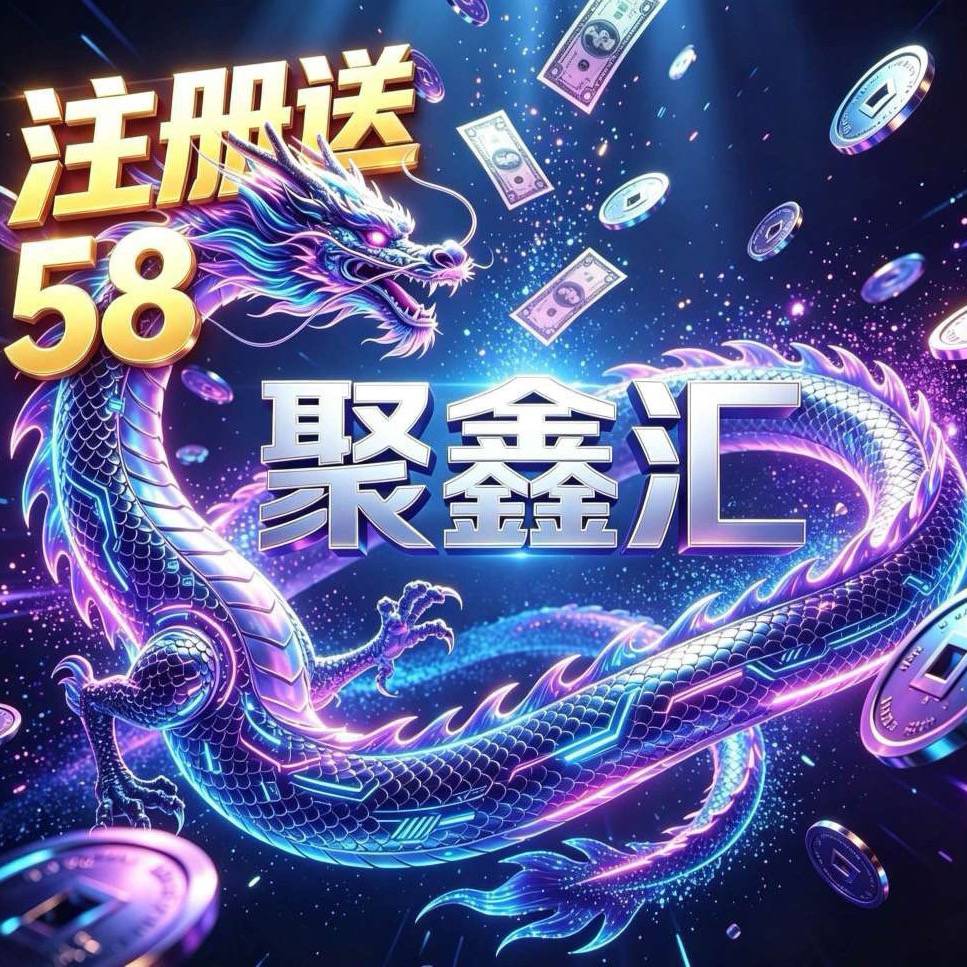 聚鑫汇  注册 送58