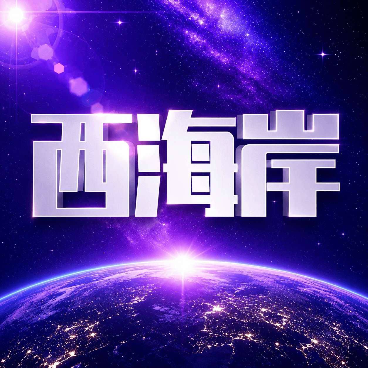 西海岸   20号上线注册送88